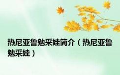 热尼亚鲁勉采娃简介（热尼亚鲁勉采娃）