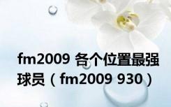 fm2009 各个位置最强球员（fm2009 930）