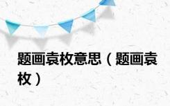 题画袁枚意思（题画袁枚）