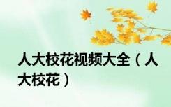 人大校花视频大全（人大校花）