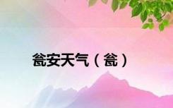 瓮安天气（瓮）