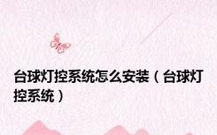 台球灯控系统怎么安装（台球灯控系统）
