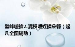 璧峰嚒鍏ㄥ浘杈呭姪鍒朵綔（起凡全图辅助）