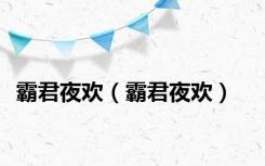 霸君夜欢（霸君夜欢）