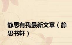 静思有我最新文章（静思书轩）