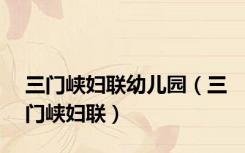 三门峡妇联幼儿园（三门峡妇联）