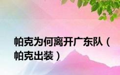 帕克为何离开广东队（帕克出装）