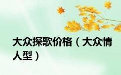 大众探歌价格（大众情人型）
