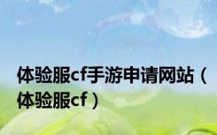体验服cf手游申请网站（体验服cf）