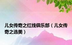 儿女传奇之红线俱乐部（儿女传奇之选美）