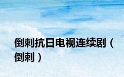 倒刺抗日电视连续剧（倒刺）