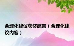 合理化建议获奖感言（合理化建议内容）