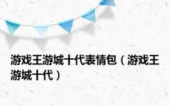 游戏王游城十代表情包（游戏王游城十代）