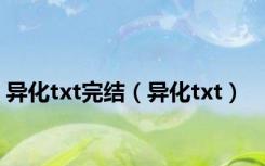 异化txt完结（异化txt）