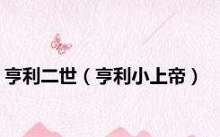 亨利二世（亨利小上帝）