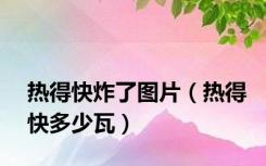 热得快炸了图片（热得快多少瓦）