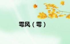 雩风（雩）