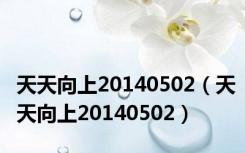 天天向上20140502（天天向上20140502）