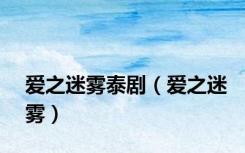 爱之迷雾泰剧（爱之迷雾）