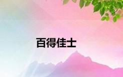 百得佳士