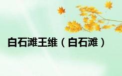 白石滩王维（白石滩）