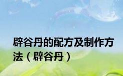 辟谷丹的配方及制作方法（辟谷丹）
