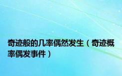 奇迹般的几率偶然发生（奇迹概率偶发事件）