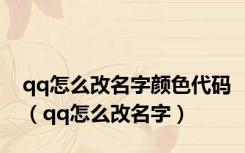 qq怎么改名字颜色代码（qq怎么改名字）