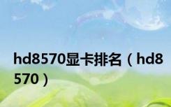 hd8570显卡排名（hd8570）