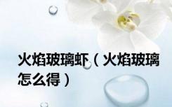 火焰玻璃虾（火焰玻璃怎么得）