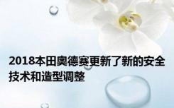 2018本田奥德赛更新了新的安全技术和造型调整