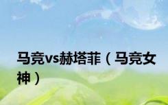 马竞vs赫塔菲（马竞女神）