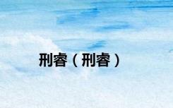 刑睿（刑睿）