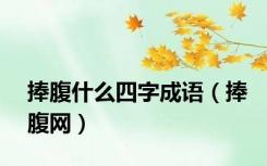 捧腹什么四字成语（捧腹网）
