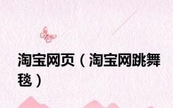 淘宝网页（淘宝网跳舞毯）
