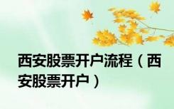 西安股票开户流程（西安股票开户）
