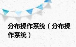 分布操作系统（分布操作系统）