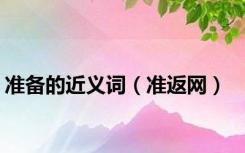 准备的近义词（准返网）
