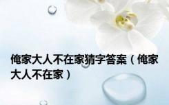 俺家大人不在家猜字答案（俺家大人不在家）