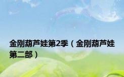 金刚葫芦娃第2季（金刚葫芦娃第二部）