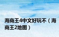 海商王4中文好玩不（海商王2地图）
