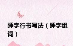 睡字行书写法（睡字组词）