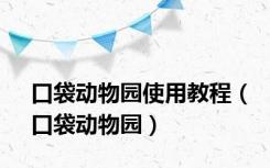 口袋动物园使用教程（口袋动物园）