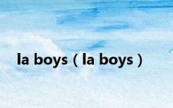 la boys（la boys）