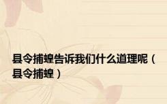 县令捕蝗告诉我们什么道理呢（县令捕蝗）
