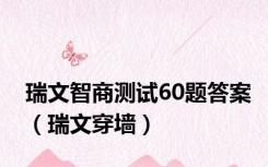 瑞文智商测试60题答案（瑞文穿墙）