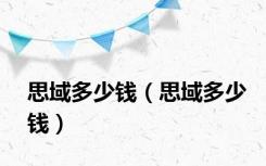 思域多少钱（思域多少钱）