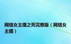网络女主播之死完整版（网络女主播）