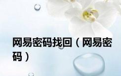 网易密码找回（网易密码）