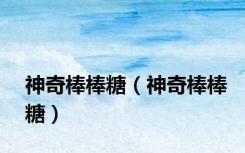 神奇棒棒糖（神奇棒棒糖）